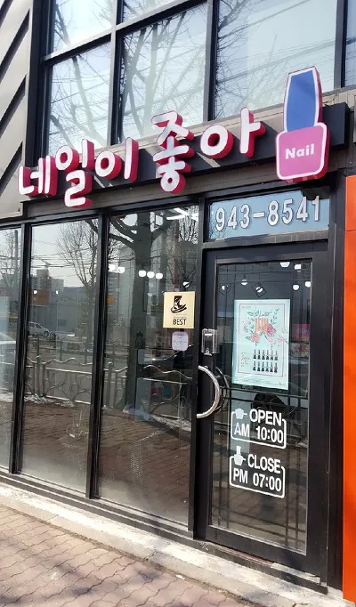 네일이좋아 대표 이미지