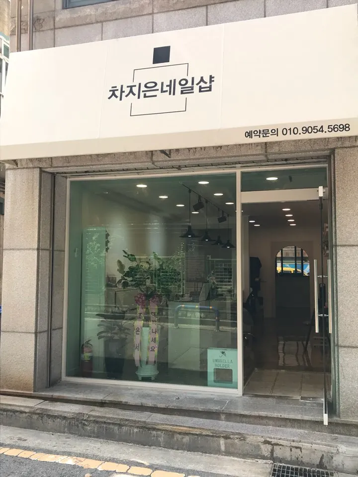 차지은네일샵 대표 이미지