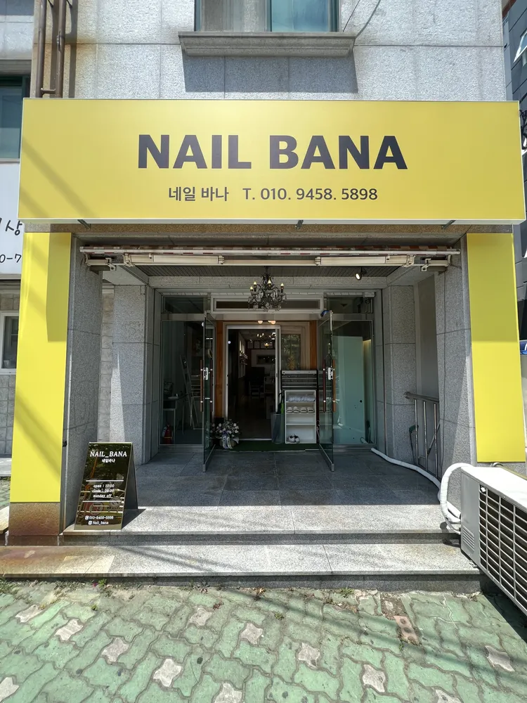 네일바나 대표 이미지