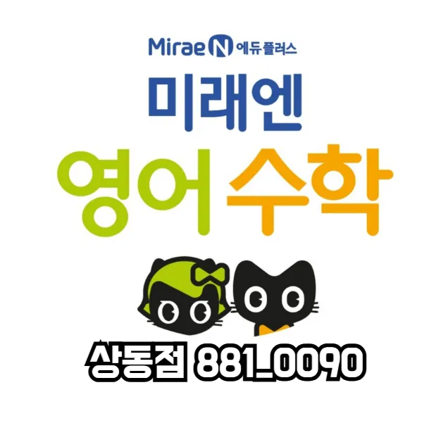 미래엔영어수학학원 대표 이미지