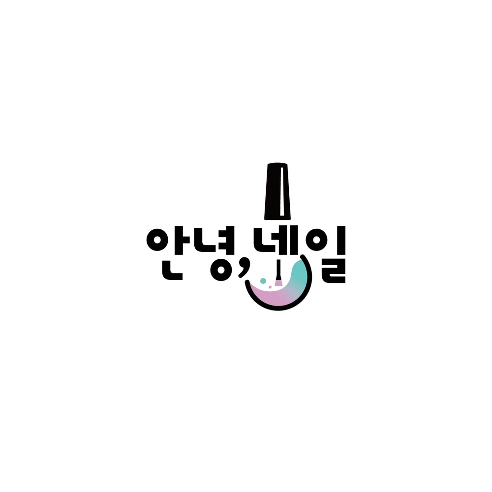 안녕,네일 대표 이미지
