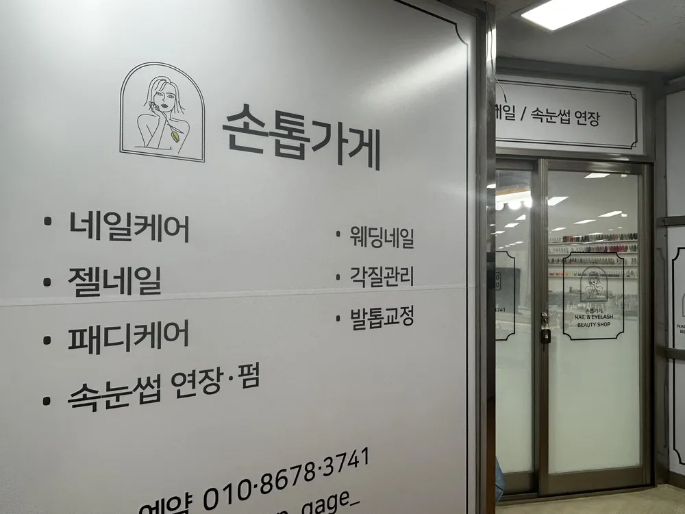 손톱가게 대표 이미지