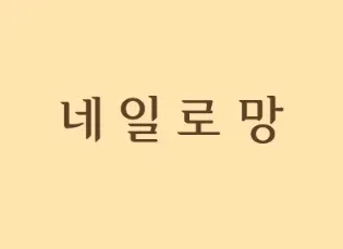 네일로망 대표 이미지