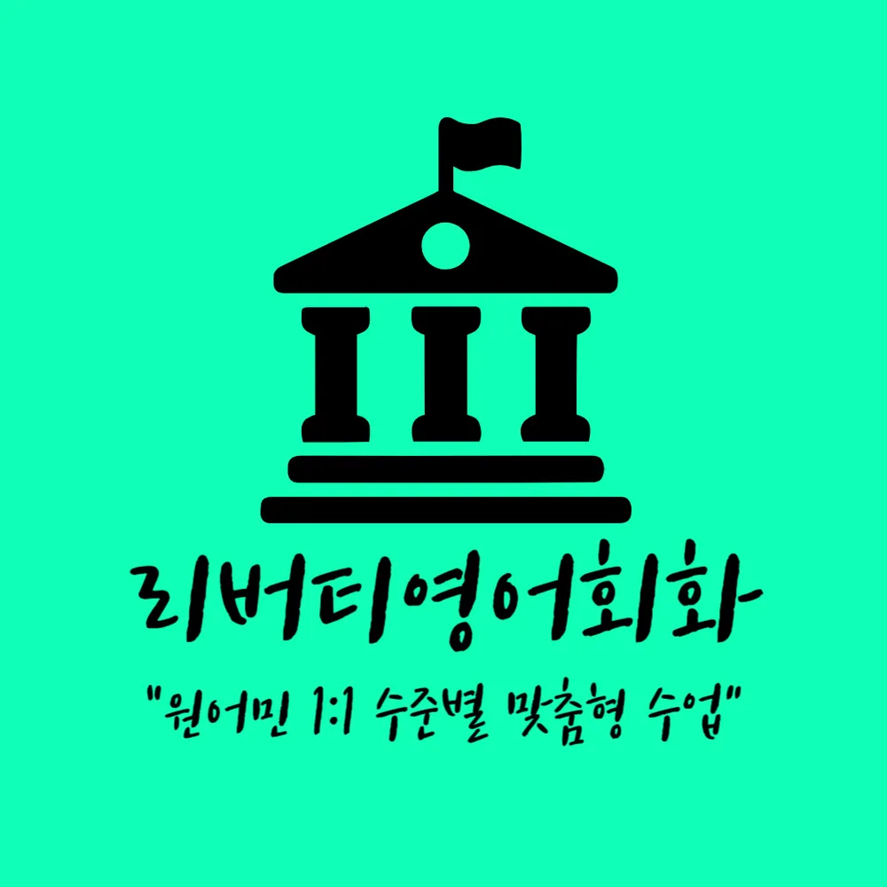 리버티영어회화 대표 이미지