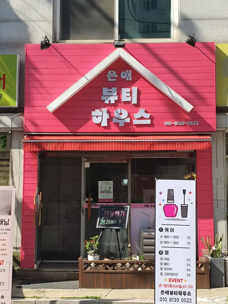 은애 뷰티하우스 대표 이미지
