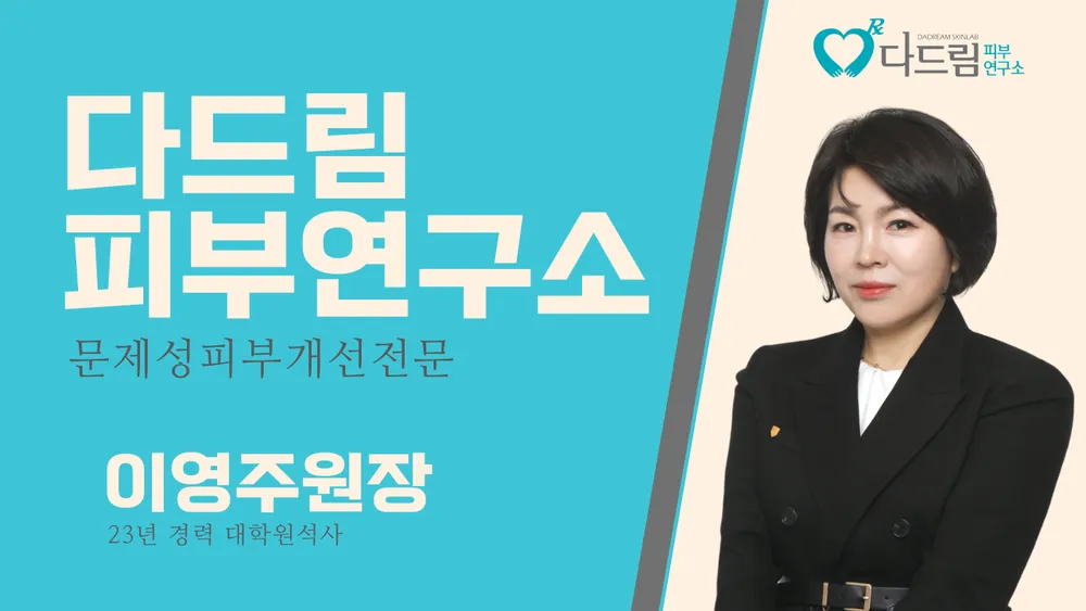다드림피부연구소 대표 이미지