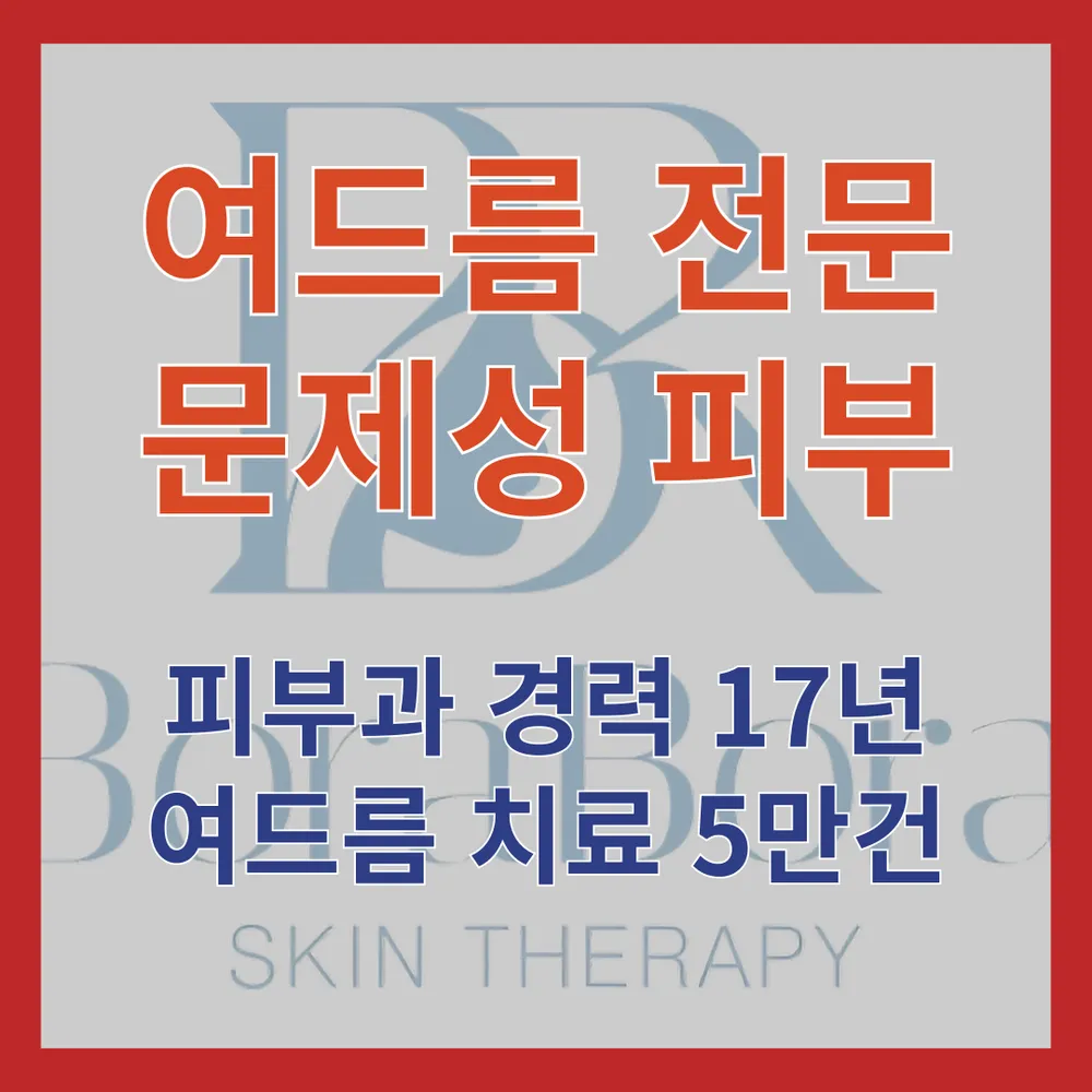 보라보라스킨테라피 아차산역점 대표 이미지