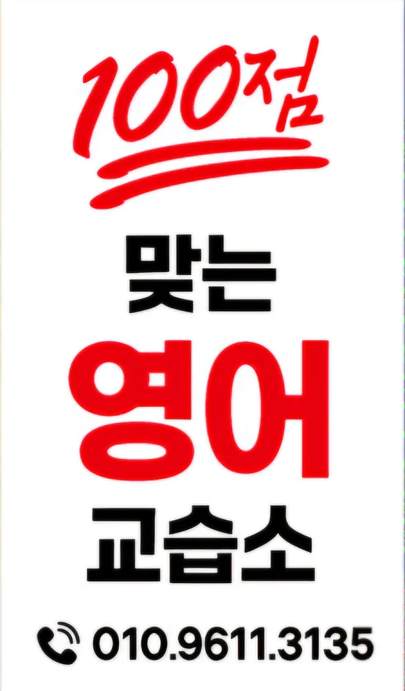 100점맞는영어교습소 대표 이미지