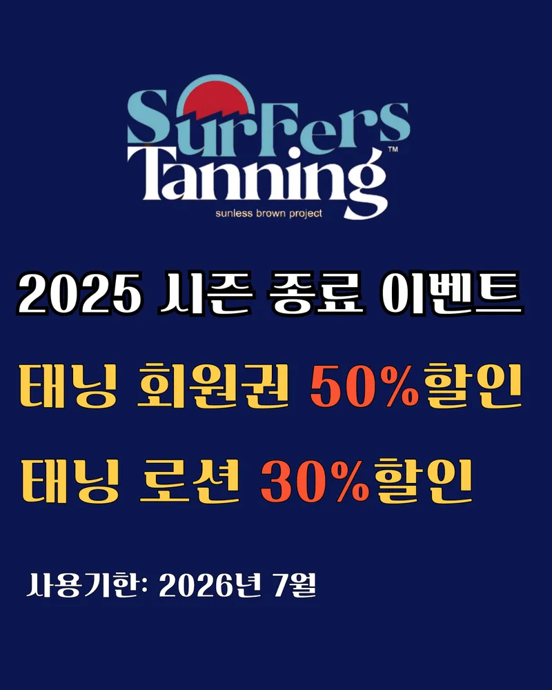 서퍼스태닝 대표 이미지