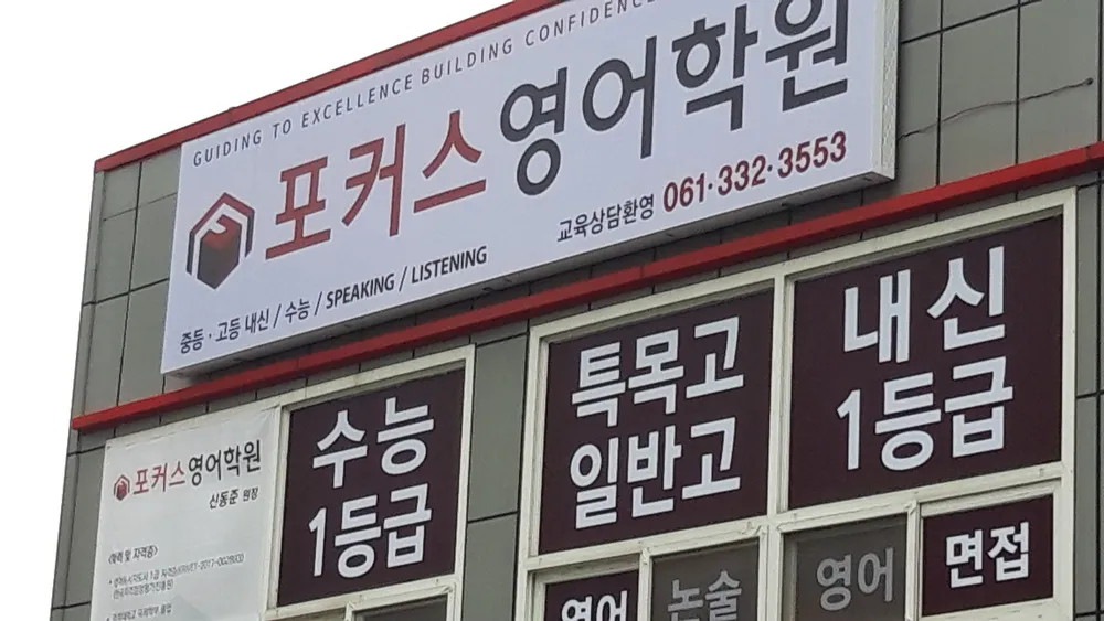 포커스영어학원 대표 이미지