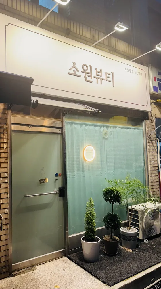 소원뷰티 대표 이미지