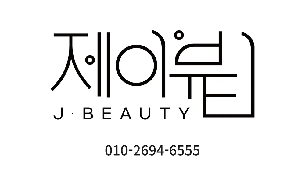 제이뷰티 대표 이미지