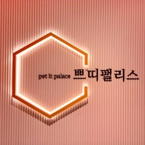 쁘띠팰리스 대표 이미지