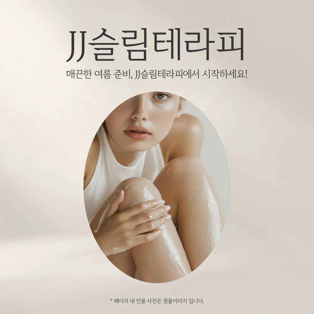 JJ슬림테라피 대표 이미지