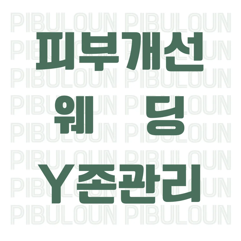 피부로운 대표 이미지