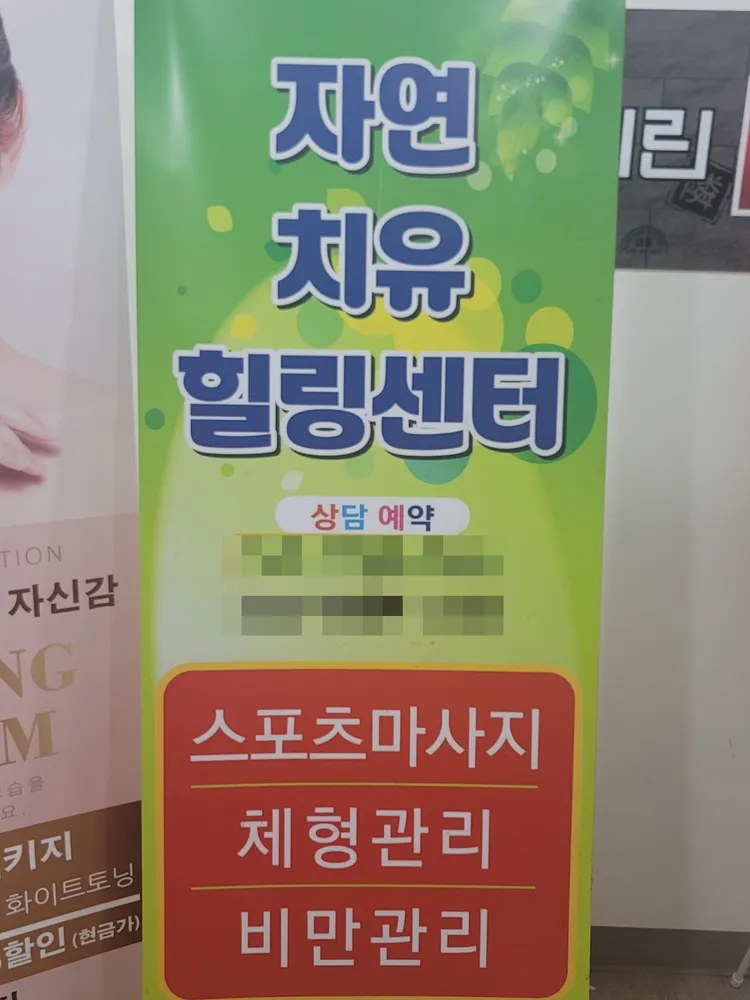 자연치유힐링센터 대표 이미지
