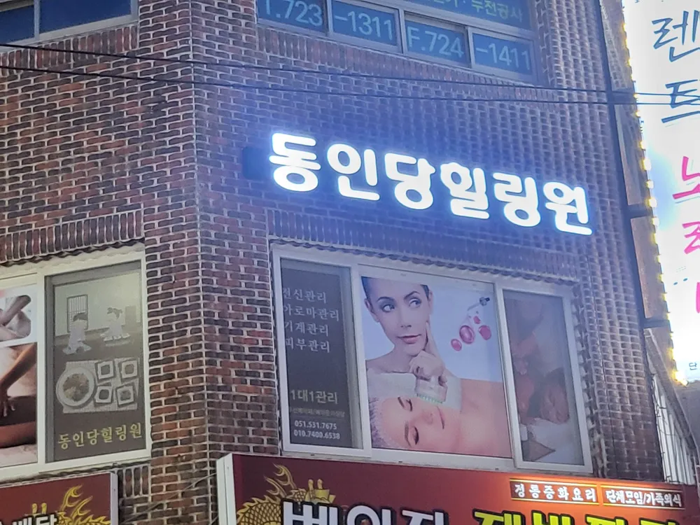 동인당힐링원 대표 이미지