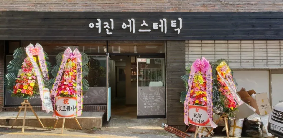 여진에스테틱 대표 이미지