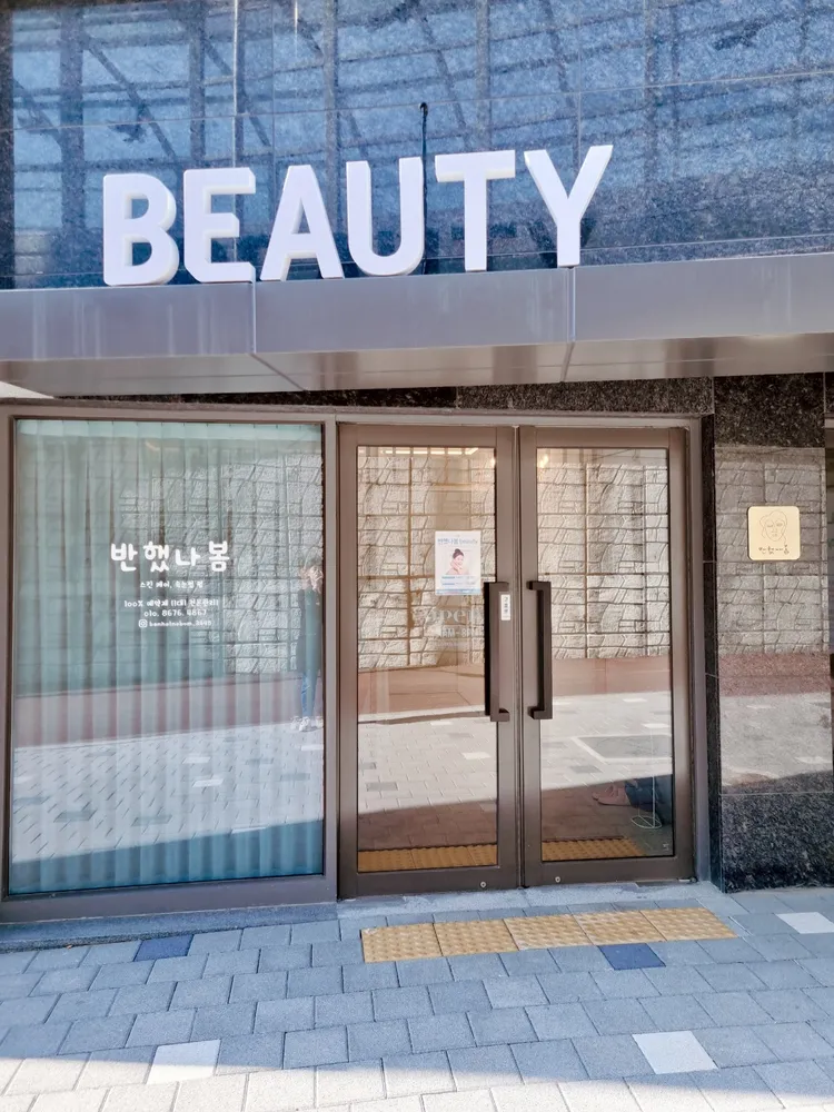 반했나봄 대표 이미지