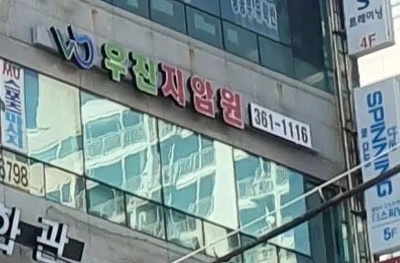 우진지압원 대표 이미지