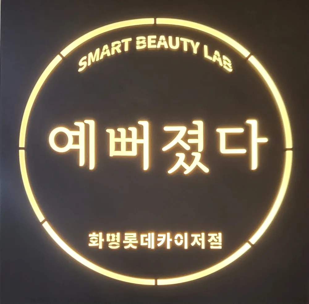 예뻐졌다 화명롯데카이저점 대표 이미지