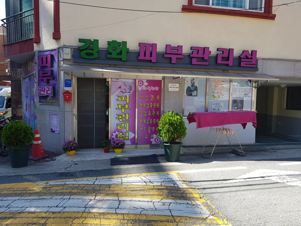 경화피부관리실 대표 이미지