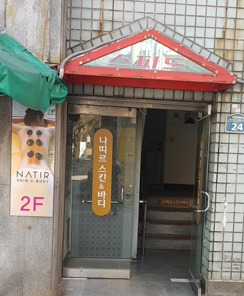 나띠르 스킨&바디 대표 이미지