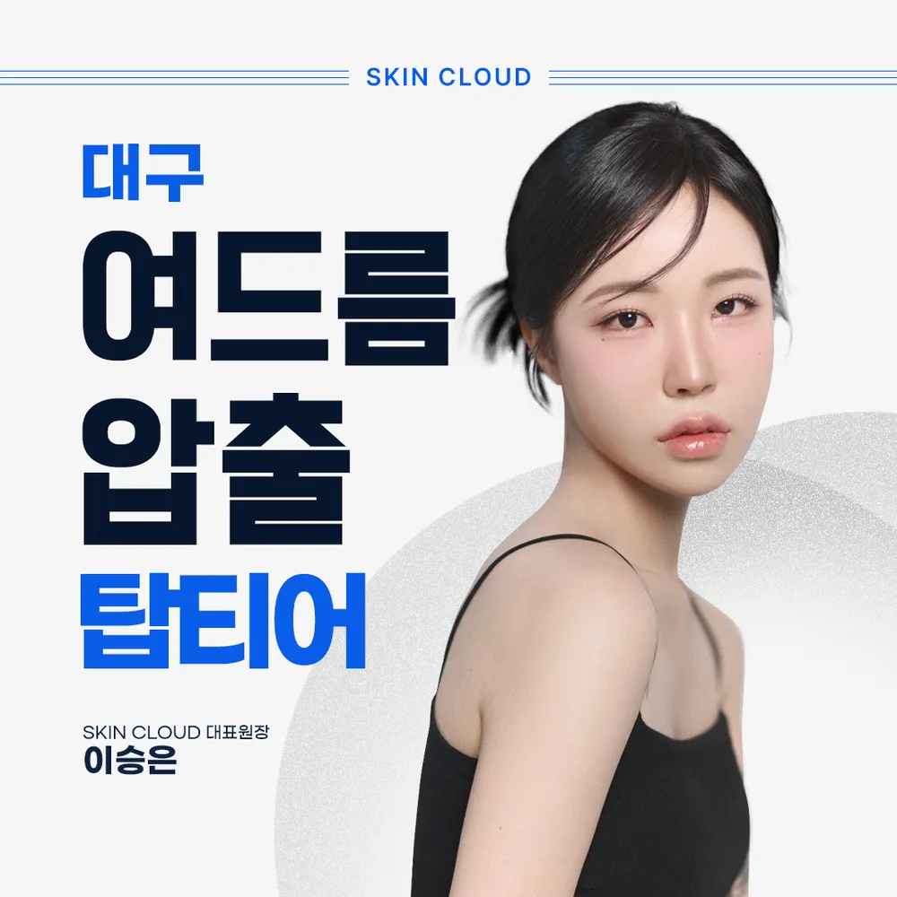 스킨 클라우드 대구본점 대표 이미지