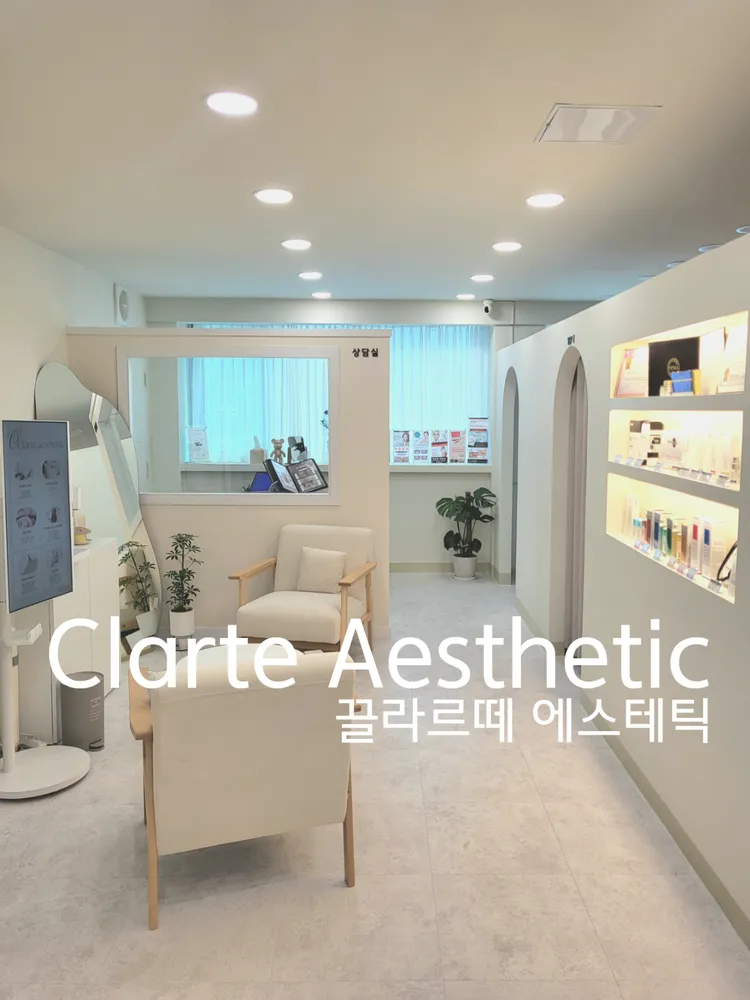 끌라르떼에스테틱 대표 이미지