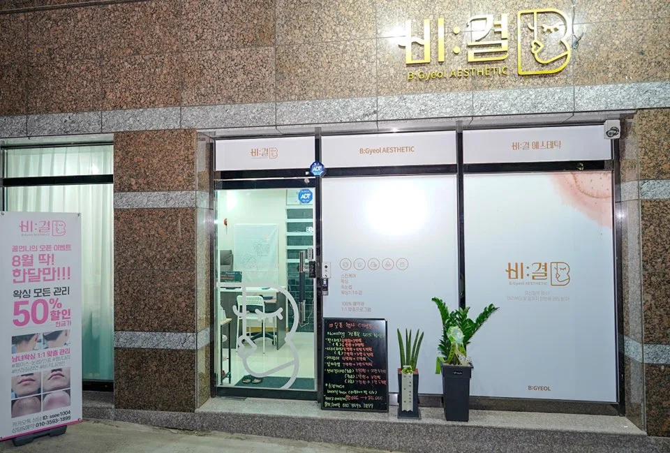 비:결에스테틱 대표 이미지