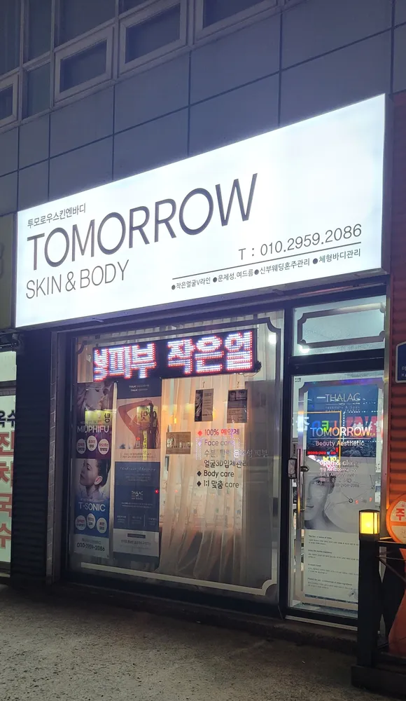 투모로우 스킨엔바디 대표 이미지