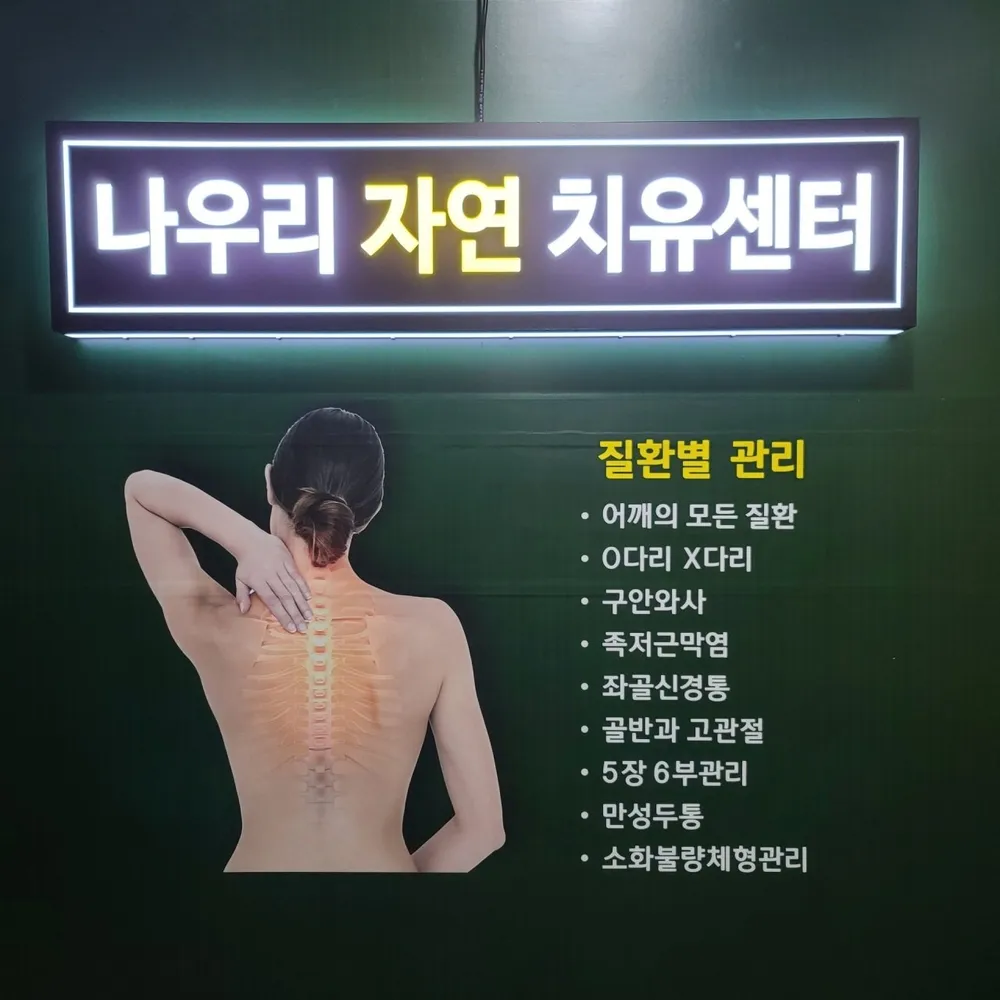 나우리 자연치유센터 대표 이미지