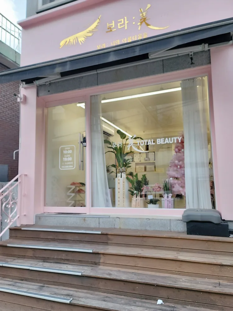 보라미뷰티 대표 이미지