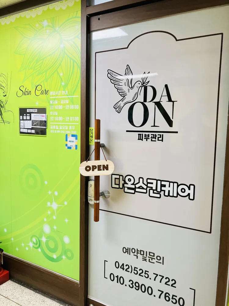 다온스킨케어 대표 이미지
