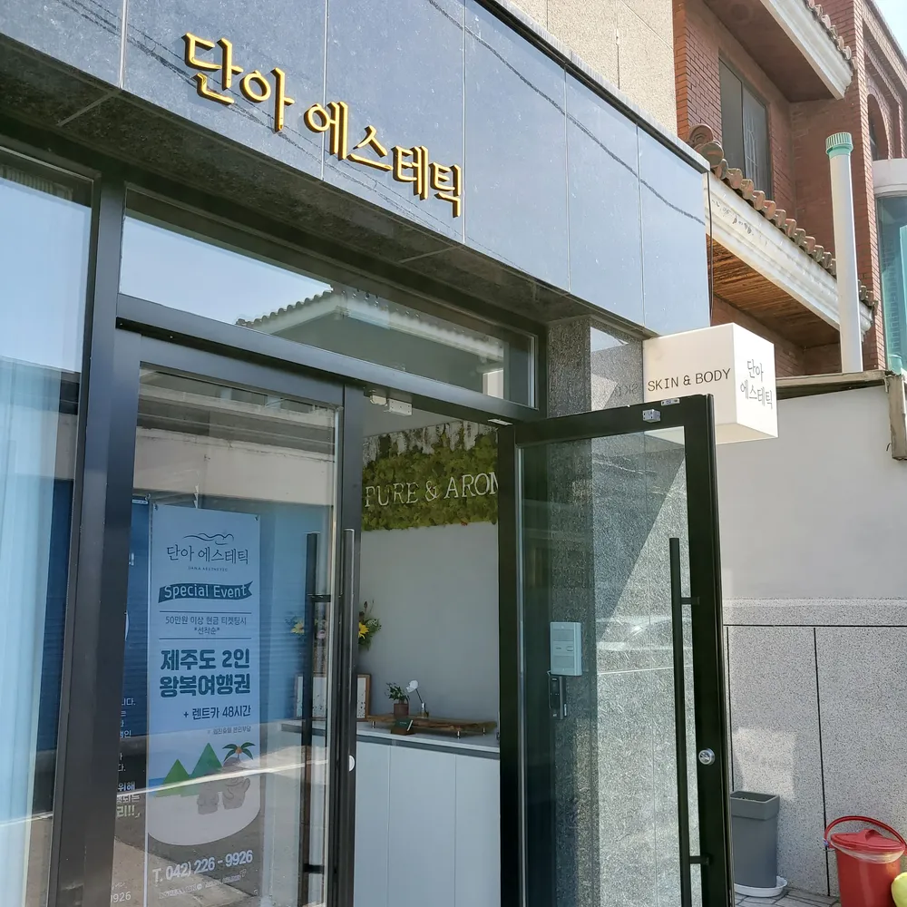 단아에스테틱 대표 이미지
