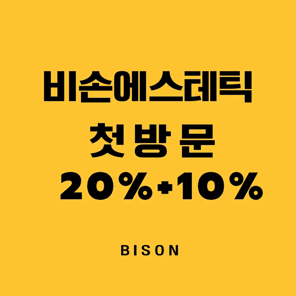 비손에스테틱 대표 이미지