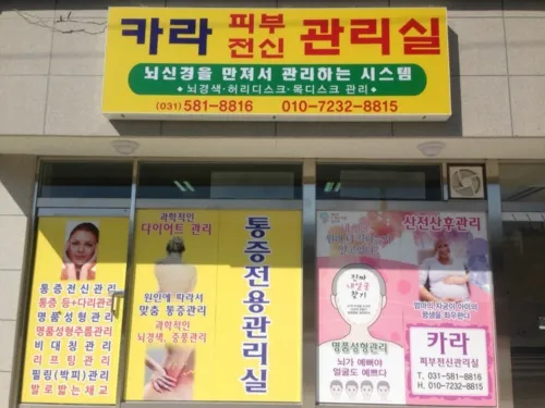 카라피부전신관리실 대표 이미지