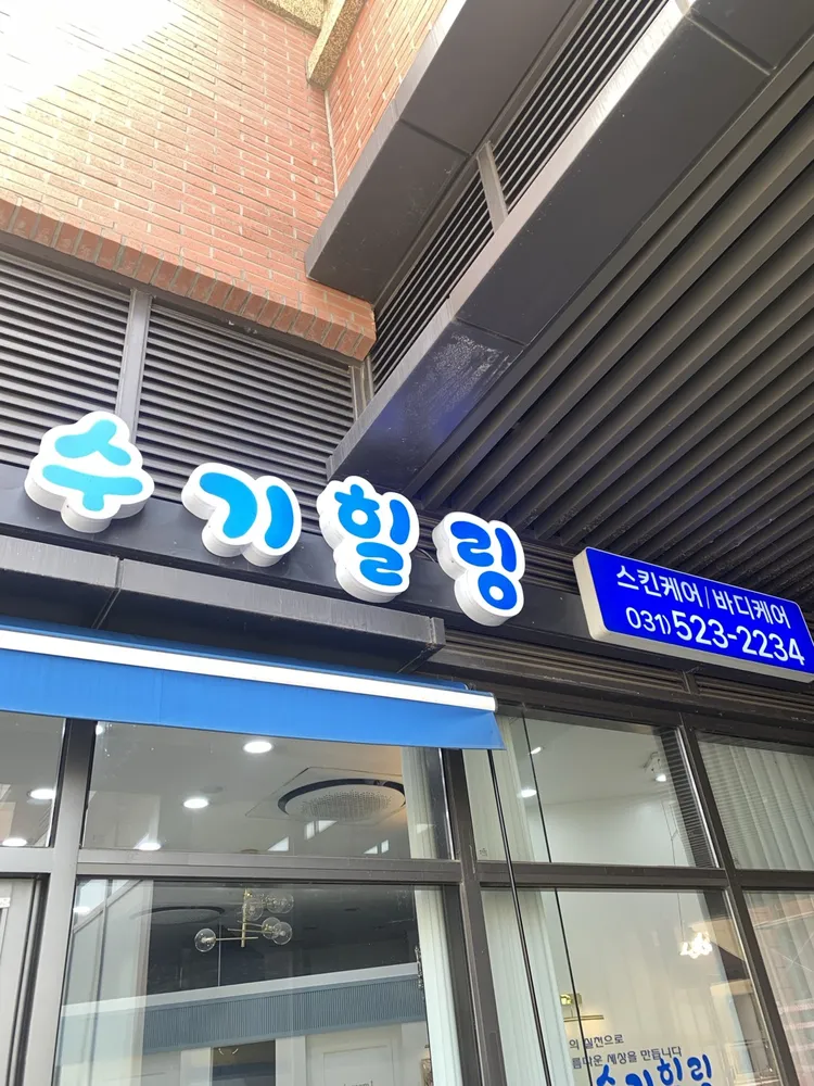 수기힐링 대표 이미지
