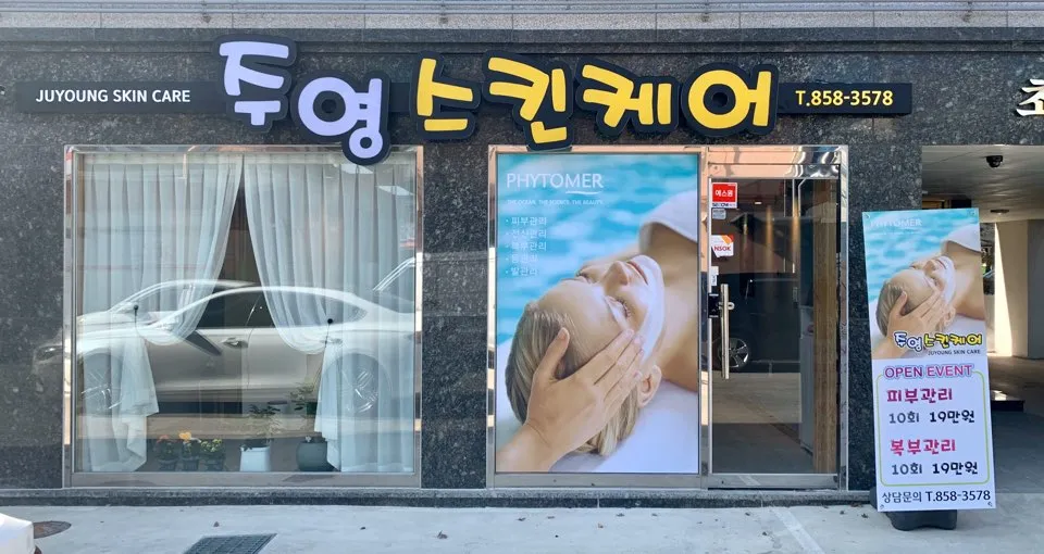 주영스킨케어 대표 이미지