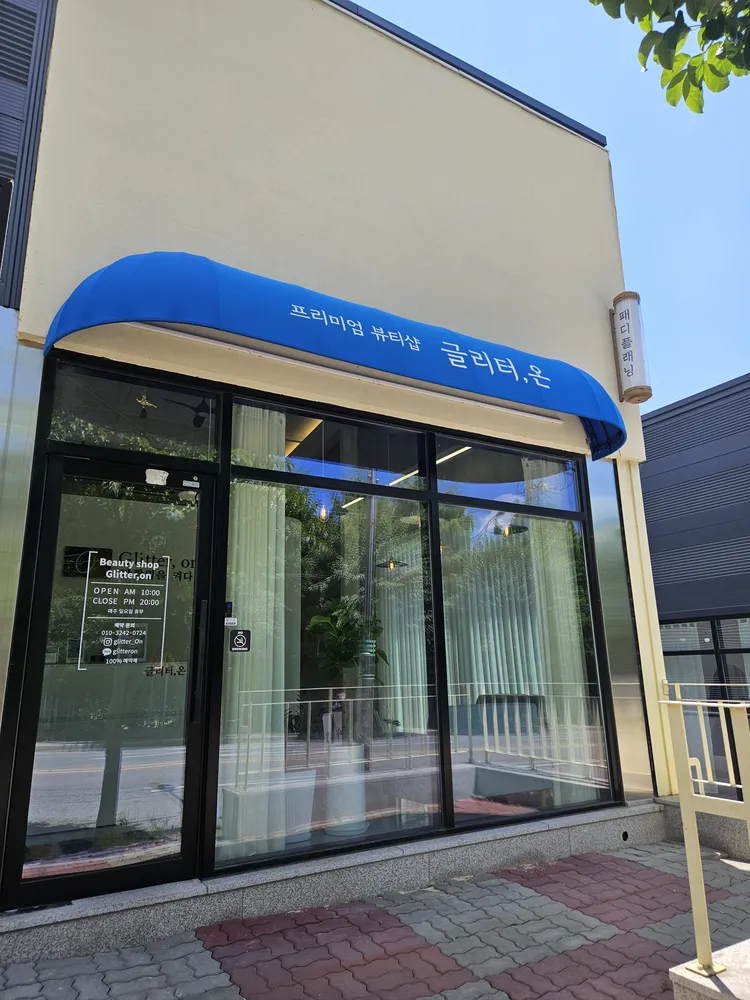 글리터,온 대표 이미지