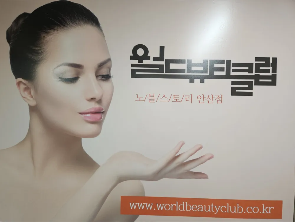 월드뷰티클럽 대표 이미지