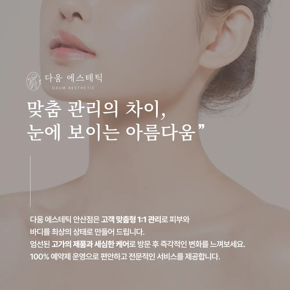 다움 에스테틱 안산점 대표 이미지