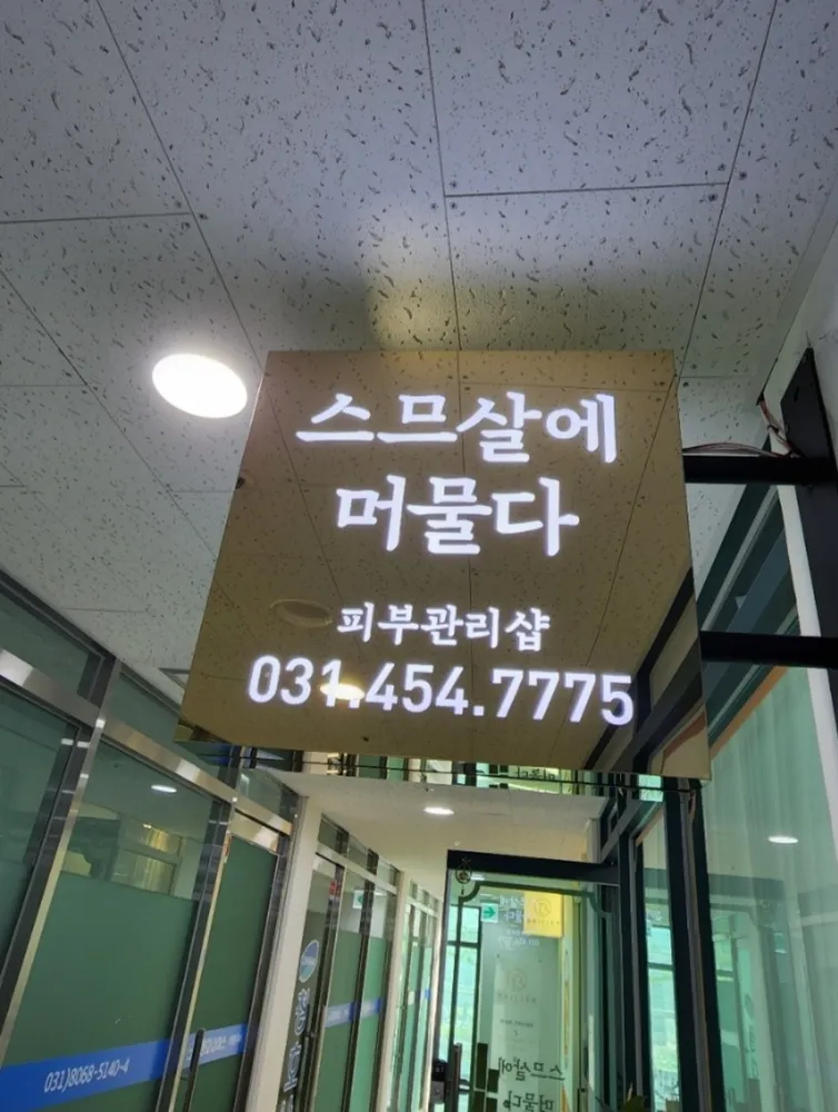 스므살에머물다 대표 이미지