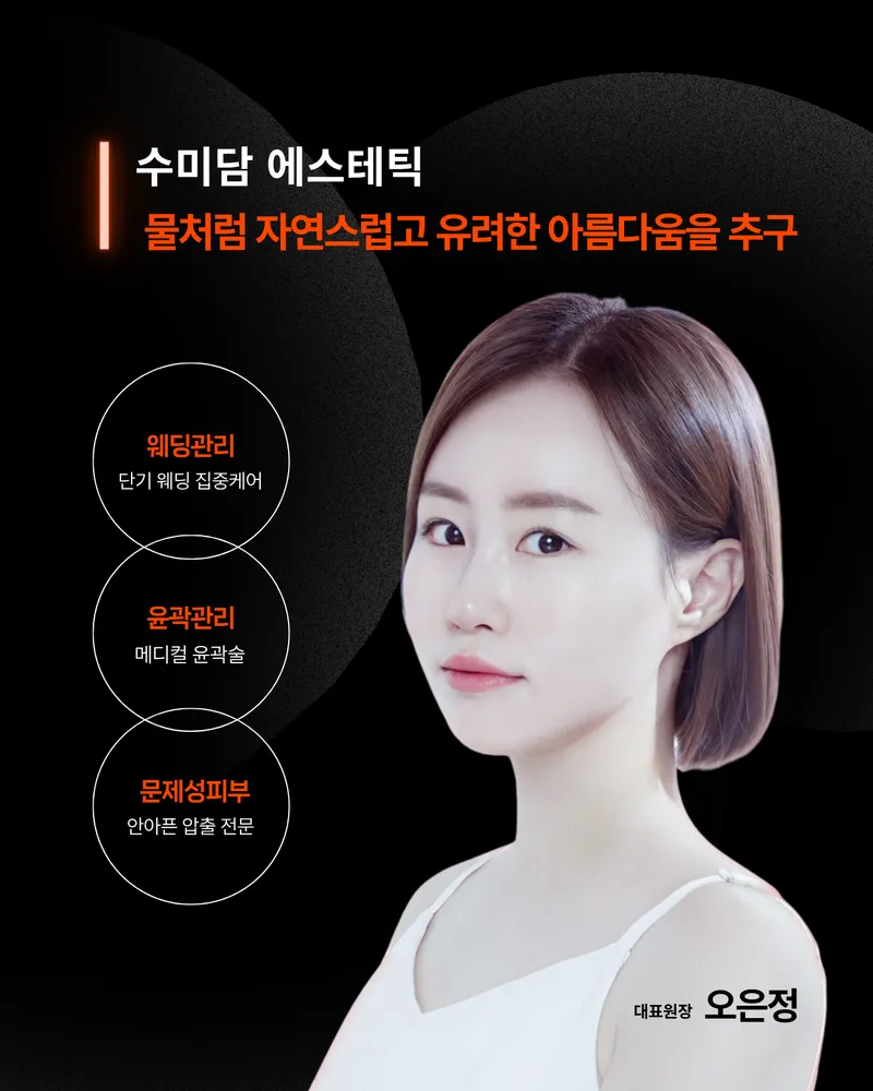 수미담에스테틱 본점 대표 이미지