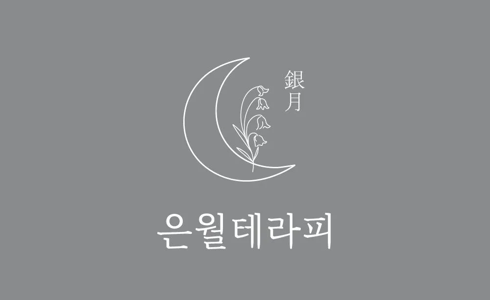 은월테라피 대표 이미지