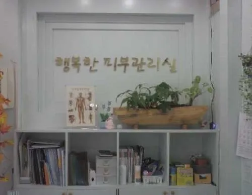 행복한피부관리실 대표 이미지