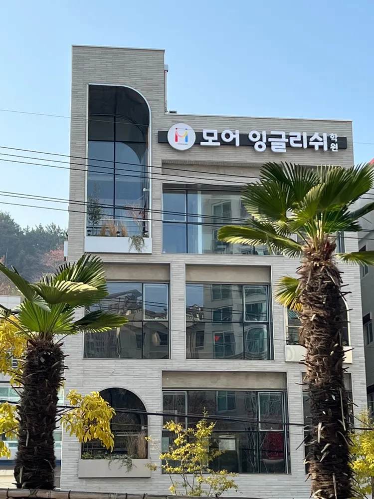모어잉글리쉬학원