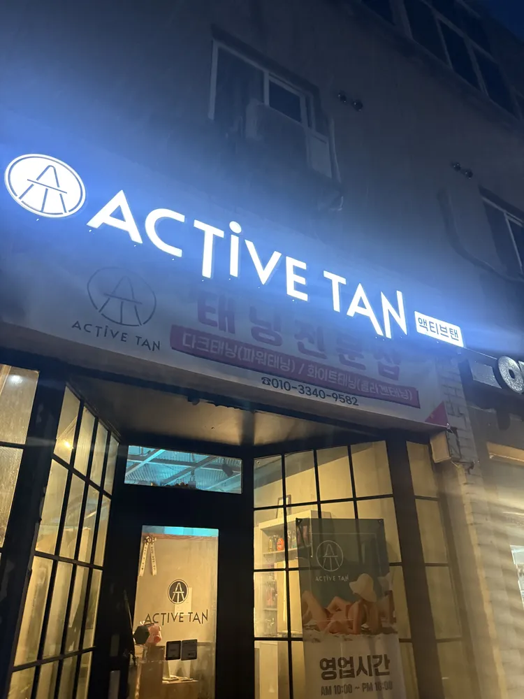 액티브 탠 대표 이미지