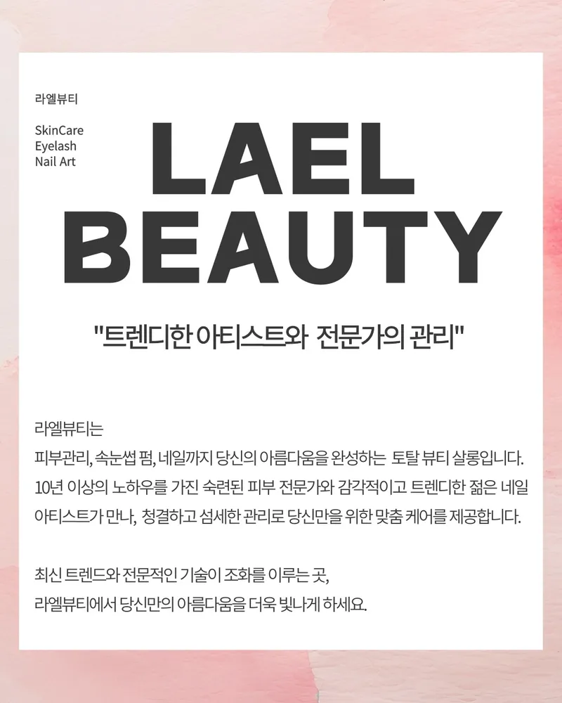 라엘 뷰티 대표 이미지