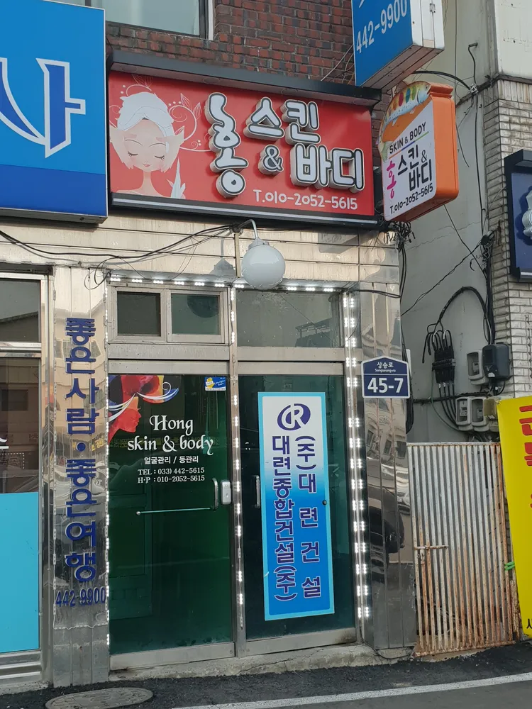 홍스킨앤바디 대표 이미지